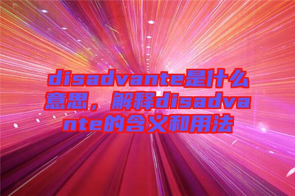 disadvante是什么意思，解釋disadvante的含義和用法