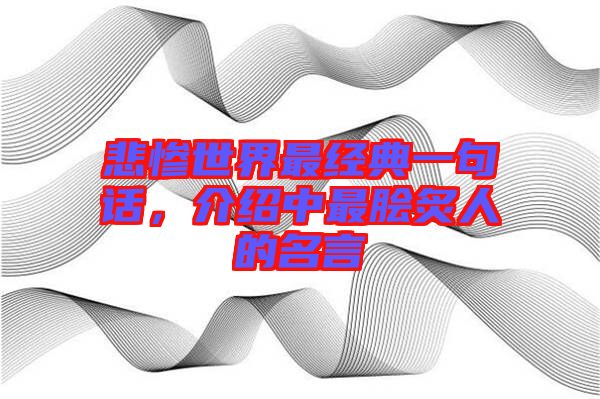 悲慘世界最經(jīng)典一句話，介紹中最膾炙人的名言