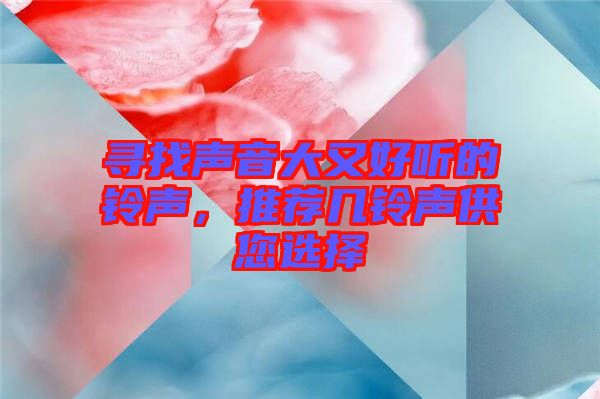 尋找聲音大又好聽的鈴聲，推薦幾鈴聲供您選擇