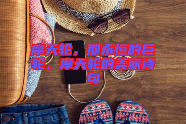 摩天輪，那永恒的巨輪，摩天輪的美麗詩句