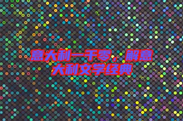 意大利一千零，解意大利文學(xué)經(jīng)典