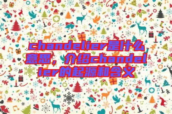 chandelier是什么意思，介紹chandelier的起源和含義