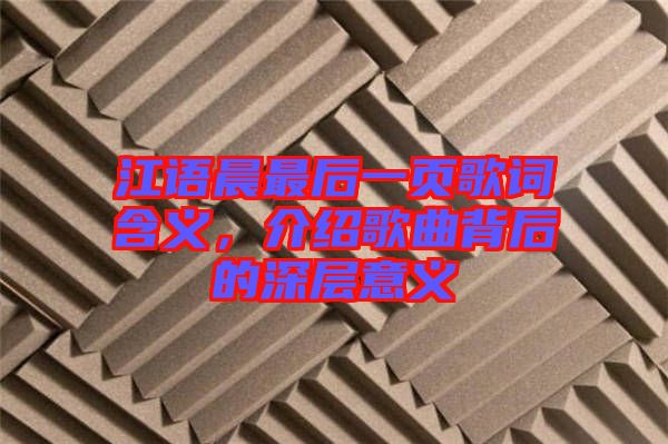 江語晨最后一頁歌詞含義，介紹歌曲背后的深層意義