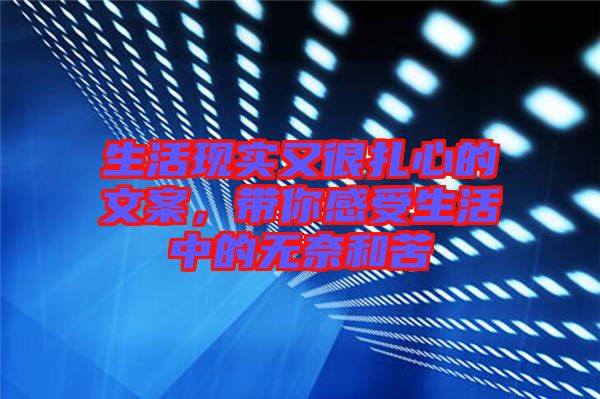 生活現(xiàn)實(shí)又很扎心的文案，帶你感受生活中的無(wú)奈和苦