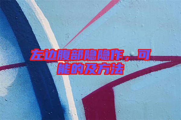 左邊腹部隱隱作，可能的及方法