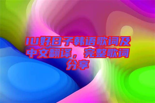 IU好日子韓語歌詞及中文翻譯，完整歌詞分享
