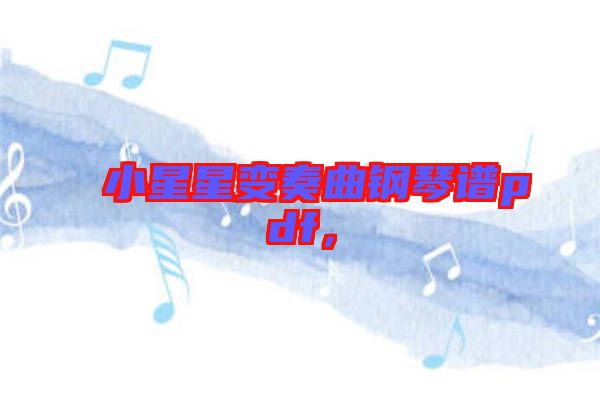 小星星變奏曲鋼琴譜pdf，