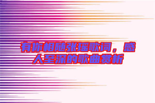 有你相隨張瑤歌詞，感人至深的歌曲賞析