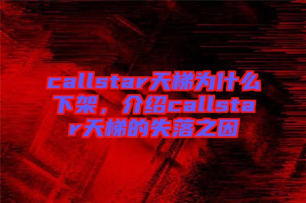 callstar天梯為什么下架，介紹callstar天梯的失落之因