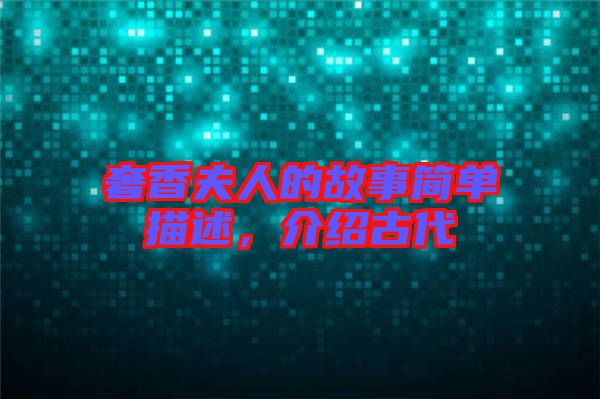 奢香夫人的故事簡單描述，介紹古代