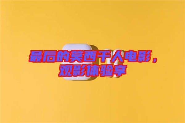 最后的莫西干人電影，觀影體驗(yàn)享