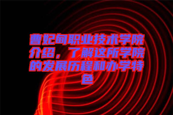曹妃甸職業(yè)技術學院介紹，了解這所學院的發(fā)展歷程和辦學特色