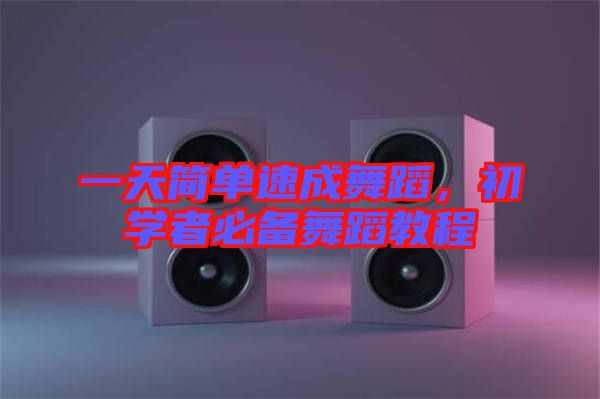 一天簡(jiǎn)單速成舞蹈，初學(xué)者必備舞蹈教程