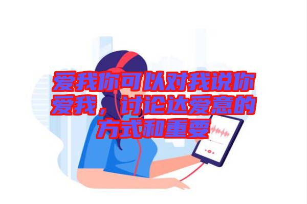 愛我你可以對我說你愛我，討論達(dá)愛意的方式和重要