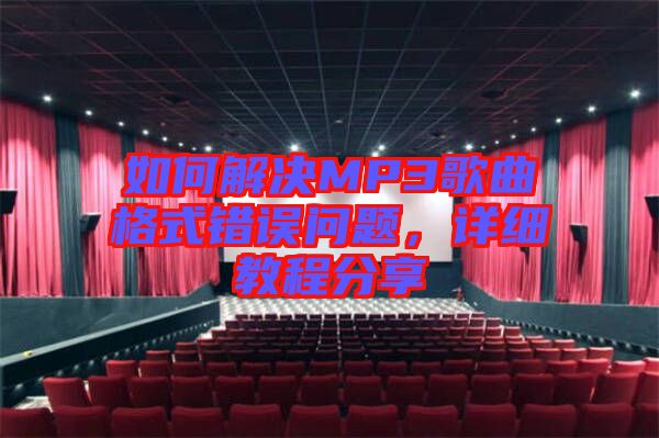 如何解決MP3歌曲格式錯誤問題，詳細教程分享