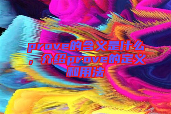 prove的含義是什么，介紹prove的定義和用法