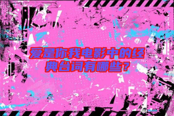 愛是你我電影中的經(jīng)典臺詞有哪些？