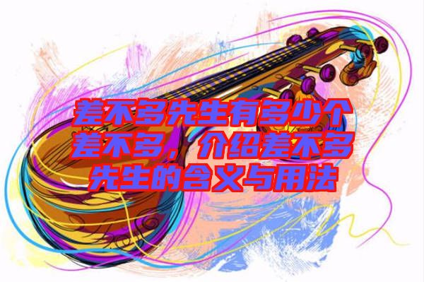 差不多先生有多少個(gè)差不多，介紹差不多先生的含義與用法