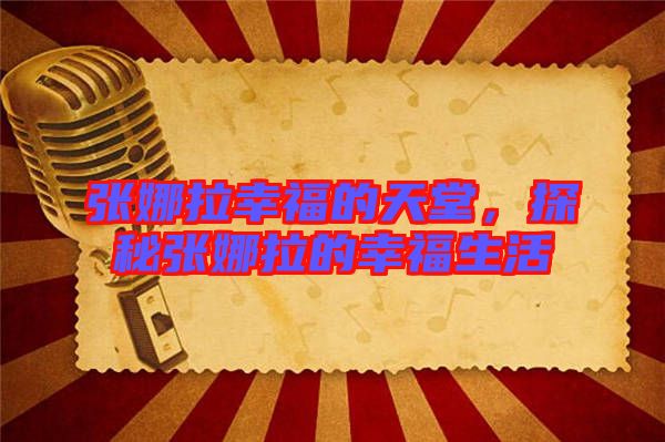 張娜拉幸福的天堂，探秘張娜拉的幸福生活
