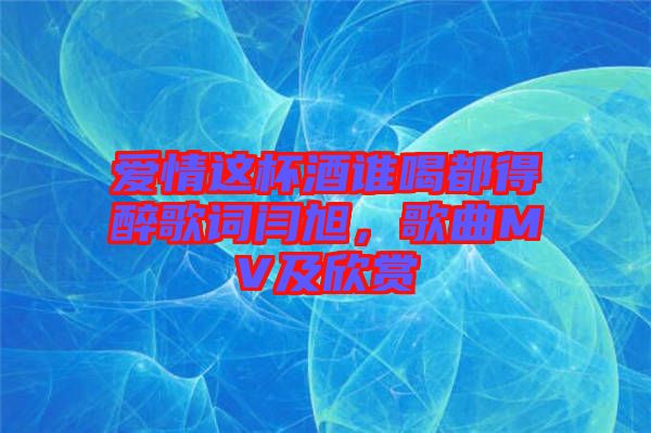 愛情這杯酒誰喝都得醉歌詞閆旭，歌曲MV及欣賞