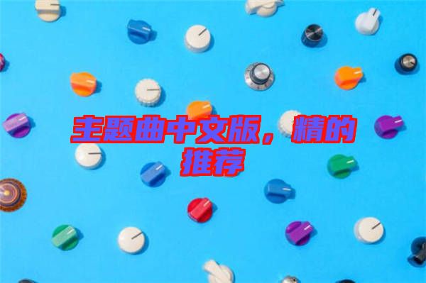 主題曲中文版，精的推薦