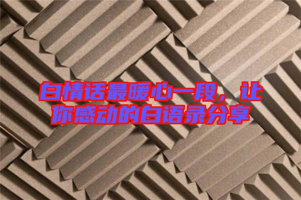 白情話最暖心一段，讓你感動(dòng)的白語(yǔ)錄分享