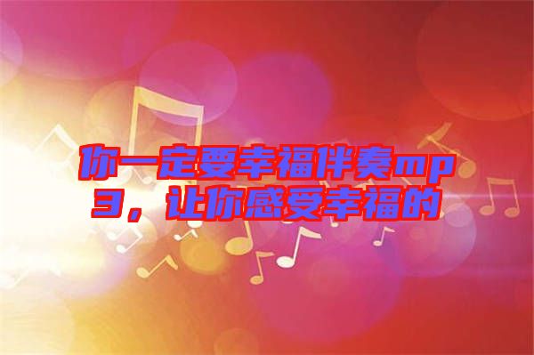 你一定要幸福伴奏mp3，讓你感受幸福的