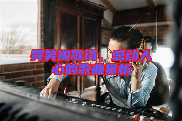 哭笑鬧歌詞，感動人心的歌曲賞析