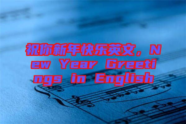 祝你新年快樂(lè)英文，New Year Greetings in English