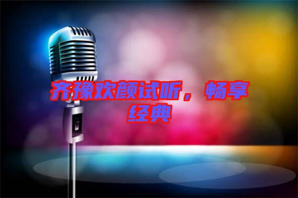 齊豫歡顏試聽，暢享經(jīng)典