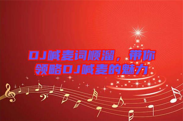 DJ喊麥詞順溜，帶你領(lǐng)略DJ喊麥的魅力