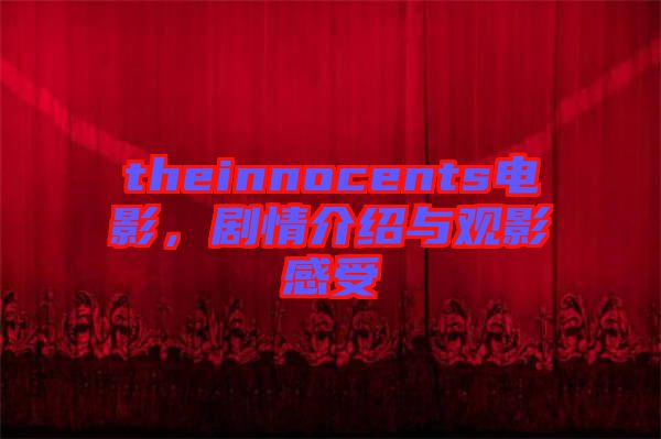 theinnocents電影，劇情介紹與觀影感受