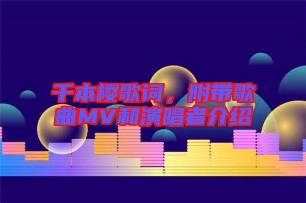 千本櫻歌詞，附帶歌曲MV和演唱者介紹
