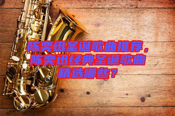 陳奕迅圣誕歌曲推薦，陳奕迅經(jīng)典圣誕歌曲精選哪些？