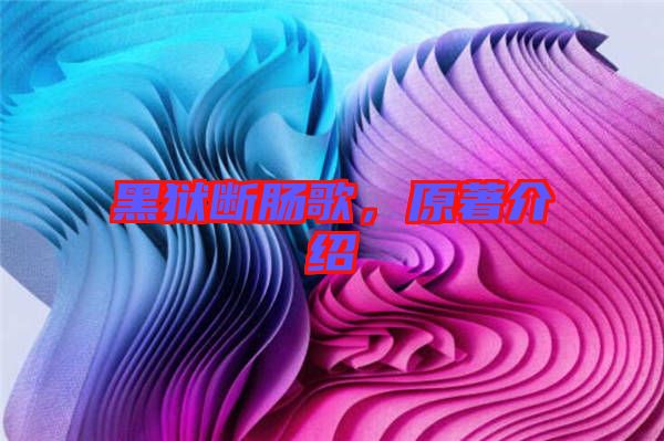 黑獄斷腸歌，原著介紹