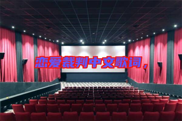 戀愛裁判中文歌詞，