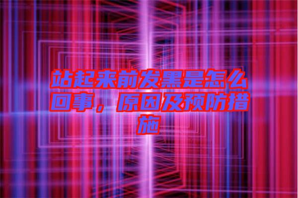 站起來前發(fā)黑是怎么回事，原因及預防措施