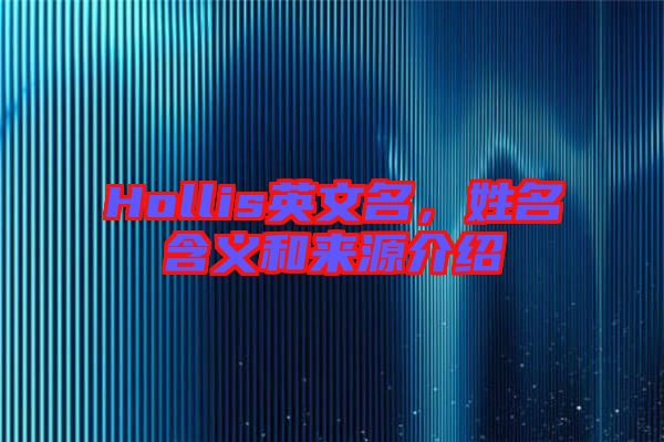 Hollis英文名，姓名含義和來(lái)源介紹