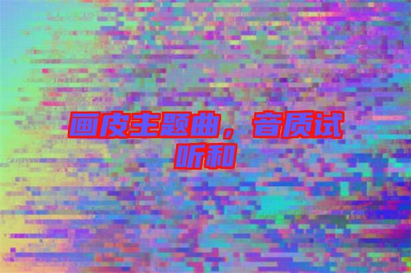 畫皮主題曲，音質(zhì)試聽和