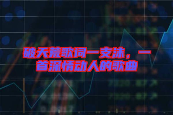 破天荒歌詞一支沫，一首深情動(dòng)人的歌曲