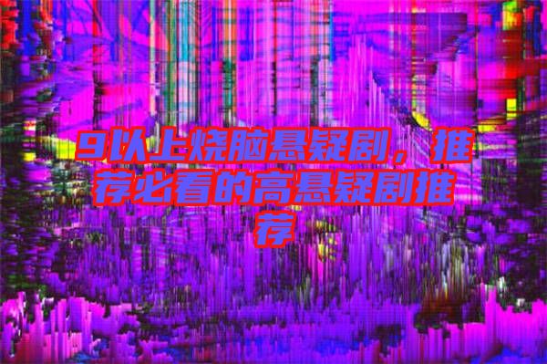 9以上燒腦懸疑劇，推薦必看的高懸疑劇推薦