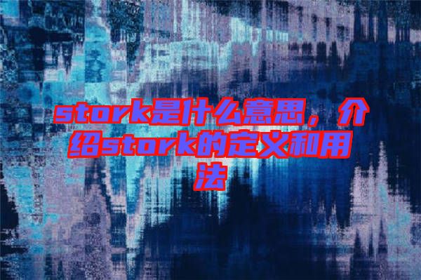 stork是什么意思，介紹stork的定義和用法
