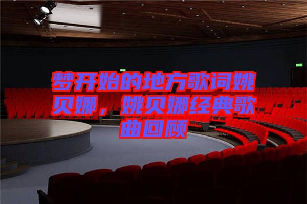 夢開始的地方歌詞姚貝娜，姚貝娜經(jīng)典歌曲回顧