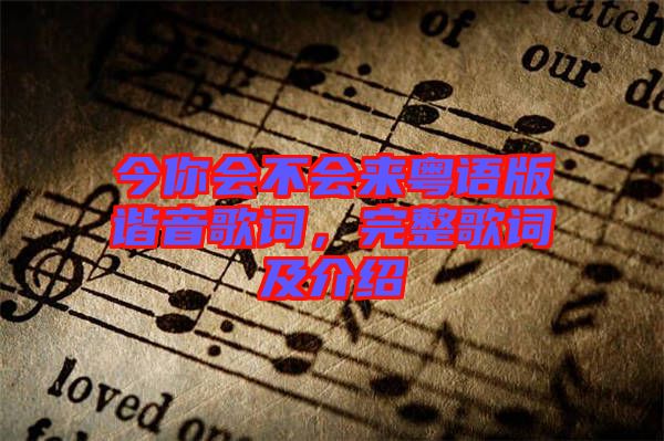 今你會不會來粵語版諧音歌詞，完整歌詞及介紹