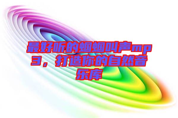 最好聽的蟈蟈叫聲mp3，打造你的自然音樂庫