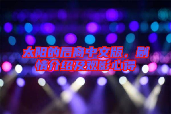 太陽(yáng)的后裔中文版，劇情介紹及觀影心得