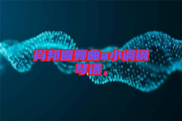 肖邦圓舞曲a小調鋼琴譜，