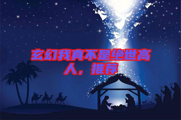 玄幻我真不是絕世高人，推薦