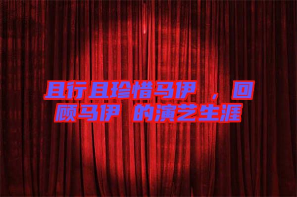 且行且珍惜馬伊琍，回顧馬伊琍的演藝生涯