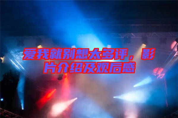 愛我就別想太多評，影片介紹及觀后感